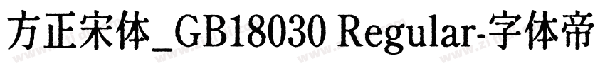 方正宋体_GB18030 Regular字体转换